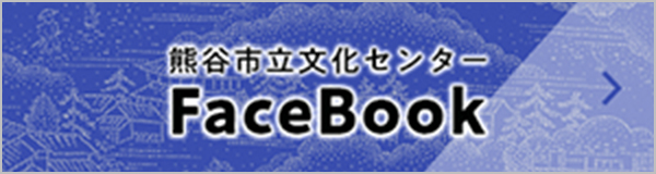熊谷市立文化センターFaceBook